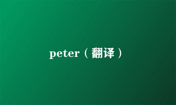 peter（翻译）
