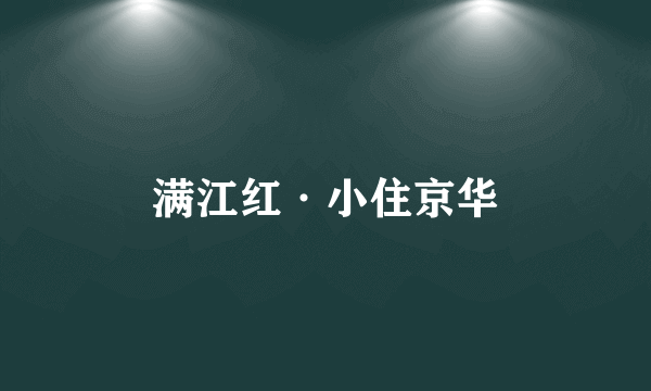 满江红·小住京华