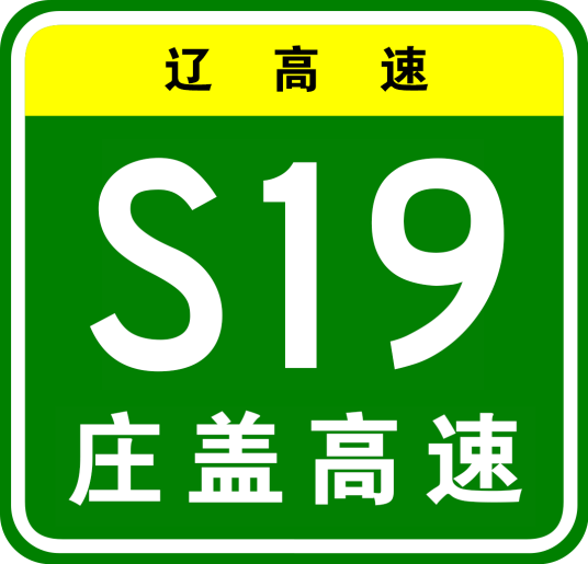 庄河—盖州高速公路