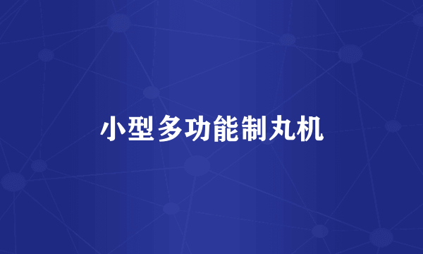 小型多功能制丸机