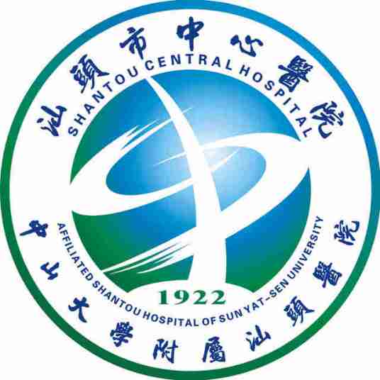 汕头市中心医院