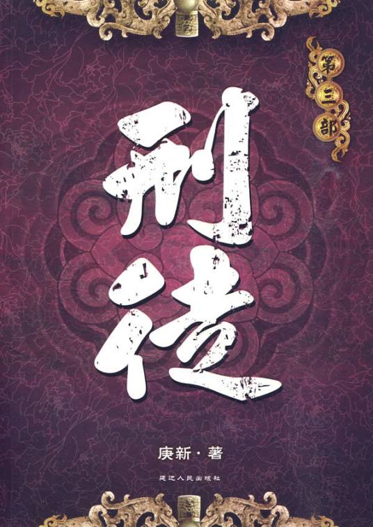 刑徒（庚新著历史小说）