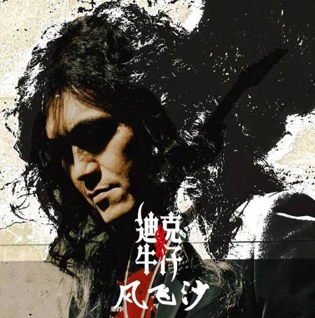 风飞沙（迪克牛仔专辑）