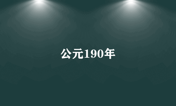 公元190年