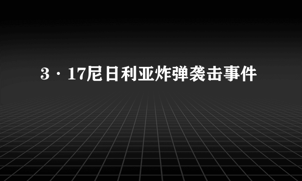 3·17尼日利亚炸弹袭击事件