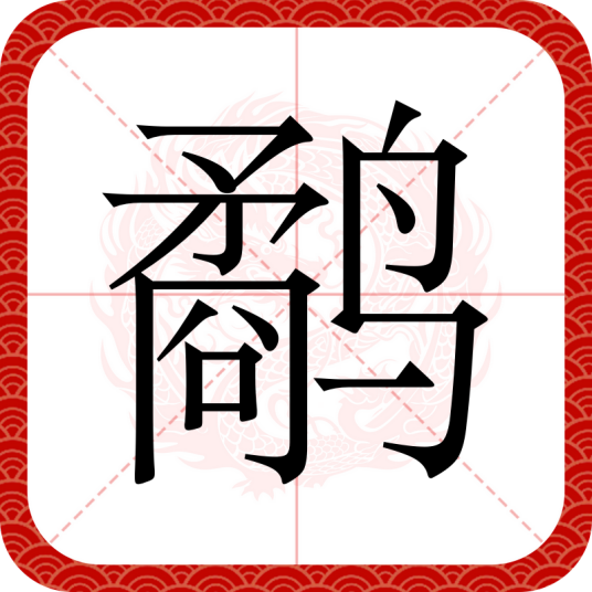 鹬（汉语文字）