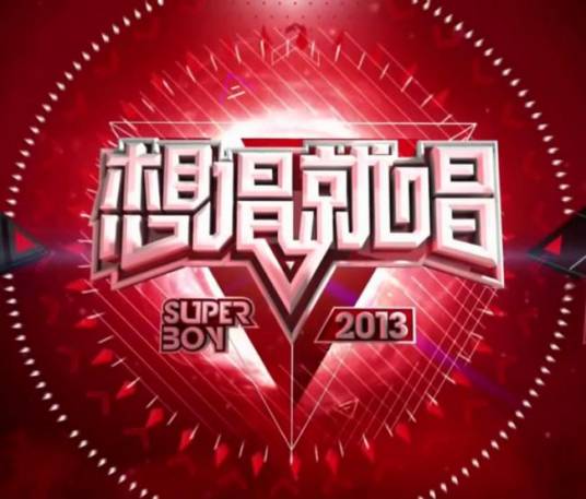 想唱就唱（湖南卫视电视节目）