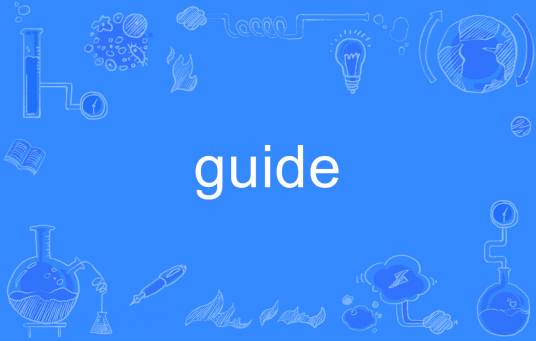 guide（英语单词）