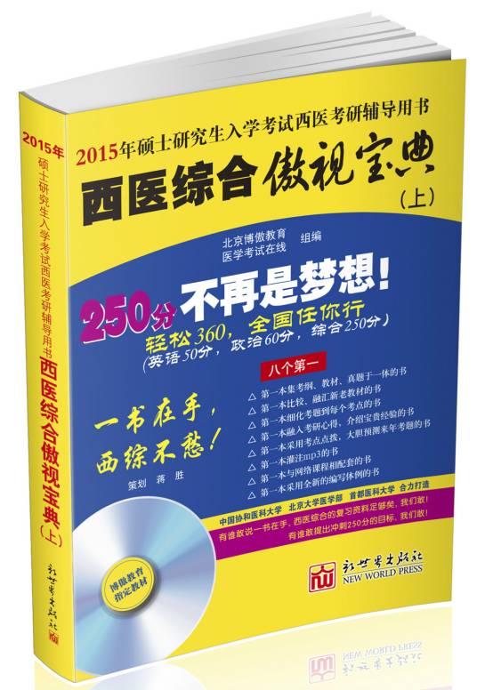 西医综合傲视宝典