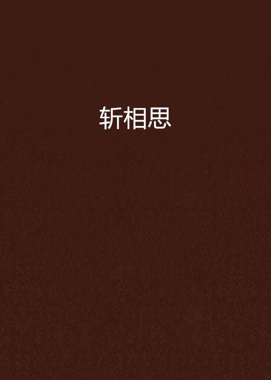 斩相思（一种武器）