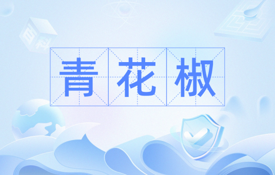 青花椒（2021年度四川消费类舆情热词）