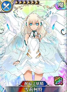 雪莉柯特（游戏《乖离性百万亚瑟王》中的卡牌）