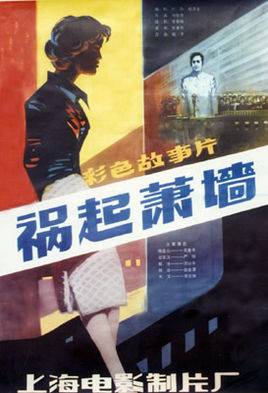 祸起萧墙（1982年中国青年出版社出版图书）