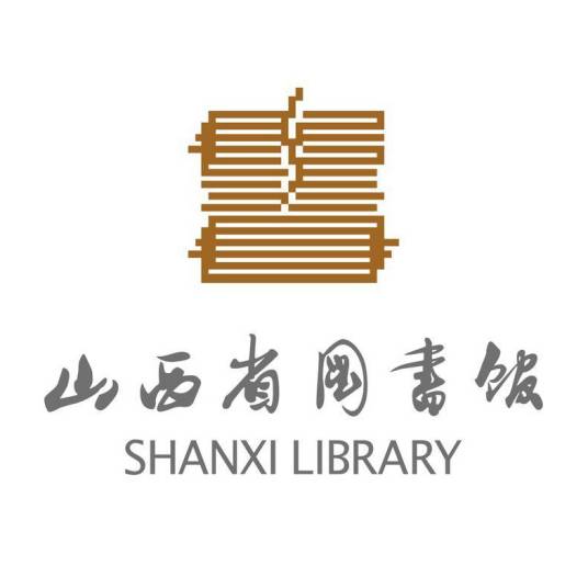 山西省图书馆