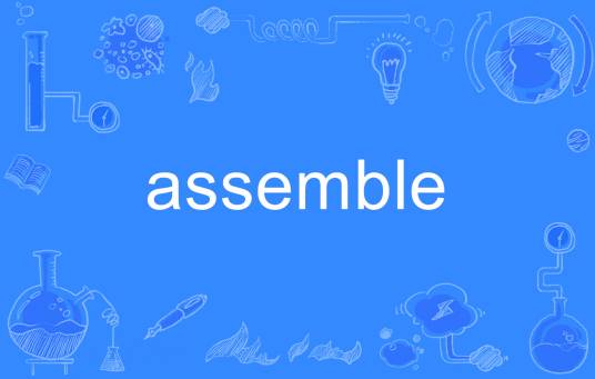 ASSEMBLE（英语单词）