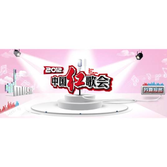 2012中国红歌会