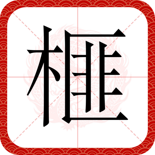 榧（汉语汉字）