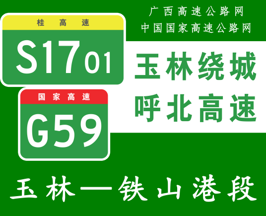 玉林—铁山港高速公路