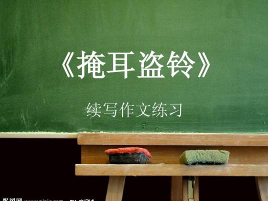 续写（汉语词组）