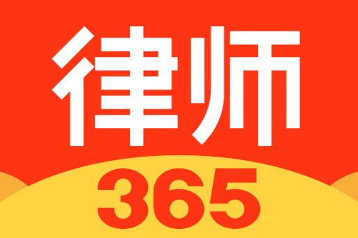 律师365