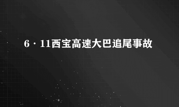 6·11西宝高速大巴追尾事故