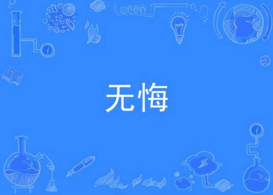 无悔（李汉颖作曲的二胡独奏曲）