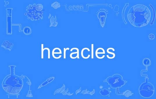 heracles（英语单词）