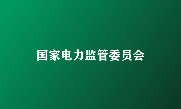 国家电力监管委员会