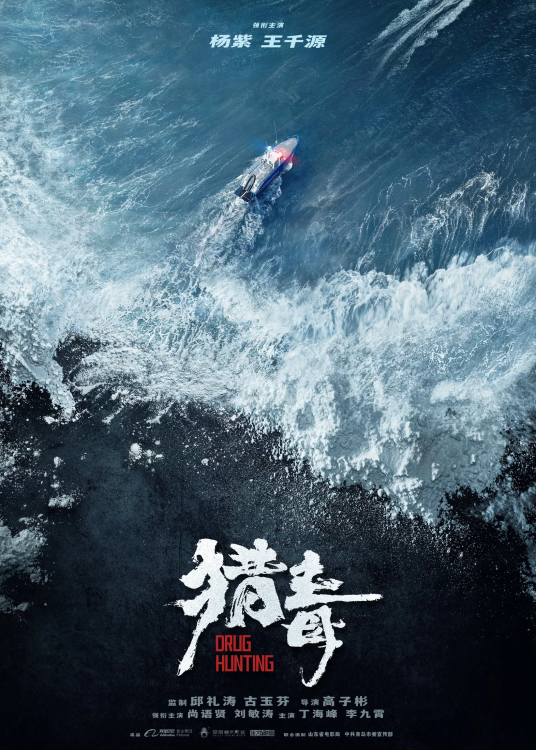 猎毒（2022年高子彬执导的电影）