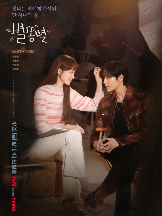 流星（韩国2022年李秀贤执导的爱情喜剧）