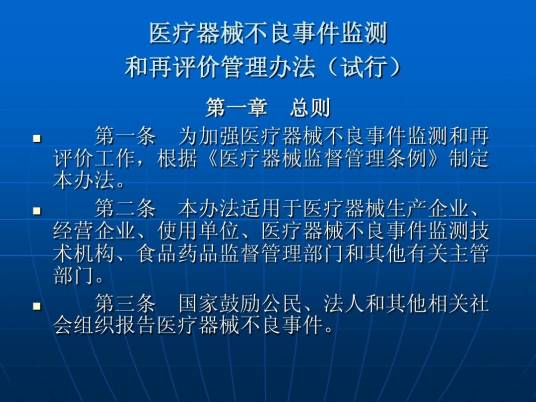 医疗器械不良事件监测和再评价管理办法（试行）