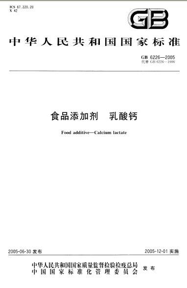 食品添加剂乳酸钙