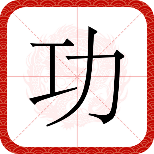 功（汉语文字）