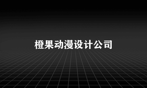 橙果动漫设计公司