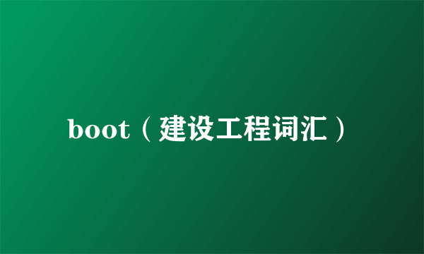 boot（建设工程词汇）