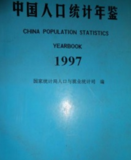 中国人口统计年鉴 1997
