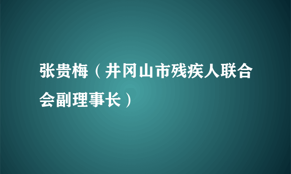 张贵梅（井冈山市残疾人联合会副理事长）