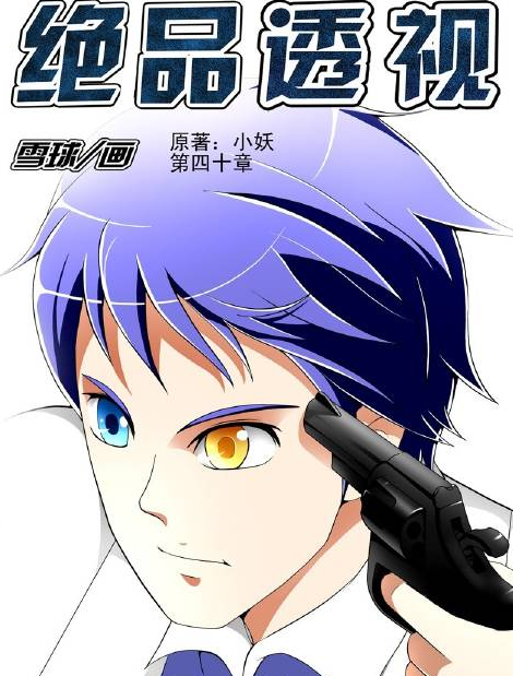 绝品透视（小妖创作的网络小说）