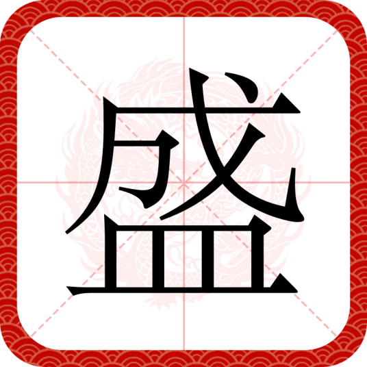 盛（汉字）