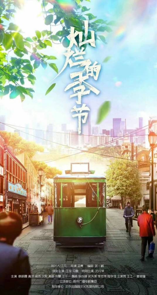 灿烂的季节（2022年孟亮执导的年代情感剧）