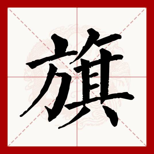旗（汉语文字）
