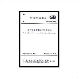 冷弯薄壁钢结构技术规范