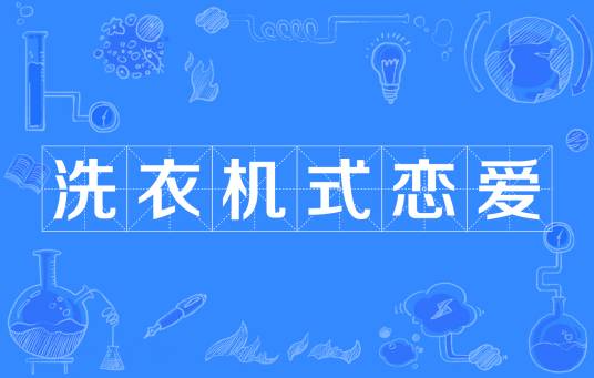 洗衣机式恋爱