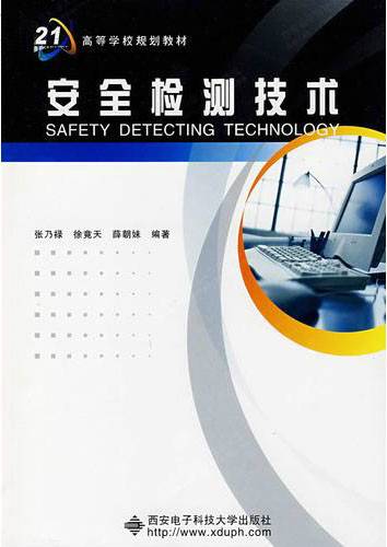 安全检测技术（2007年西安电子科技大学出版社出版的图书）