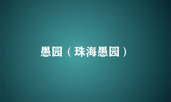 愚园（珠海愚园）