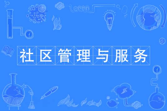 社区管理与服务专业