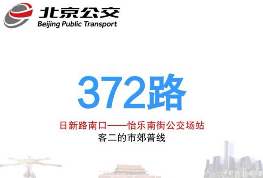 北京公交372路