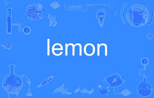 lemon（英文单词）