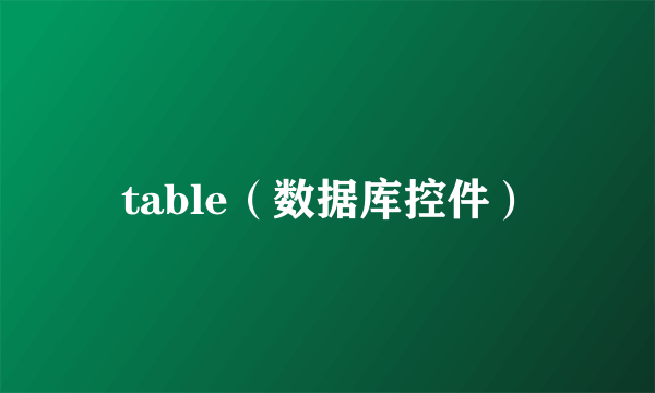 table（数据库控件）