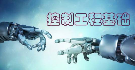 控制工程基础（南京理工大学建设的慕课）